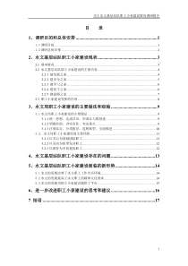 水文局职工小家调研报告(最后修改稿9380字)