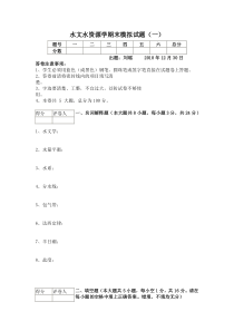 水文水资源学期末模拟试题(一)