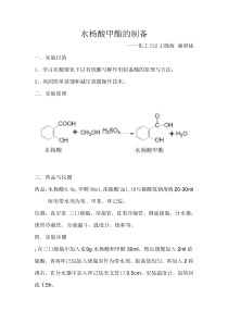 水杨酸甲酯的制备