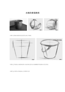 水桶的素描教程