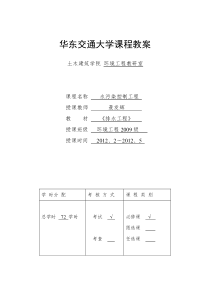 水污染控制工程教案