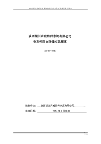 水泥企业突发环境事件应急预案