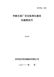 水泥冶炼企业安全标准化技术实施策划书