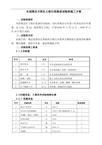 水泥稳定红土砾石底基层试验段施工方案