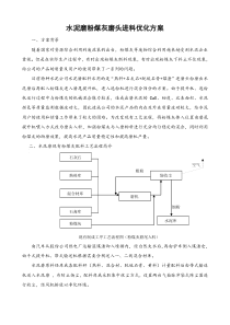 水泥粉煤灰磨头喂料优化方案