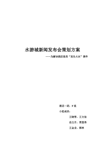 水游城新闻发布会策划方案F组