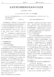 水溶性聚丙烯酸钠的制备和应用进展_陈志成.pdf