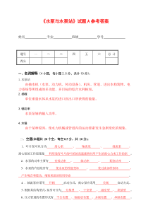 水泵与水泵站试题A参考答案