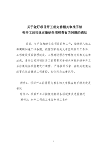 水电工程项目开工需完善的相关手续及缴纳的各项税费