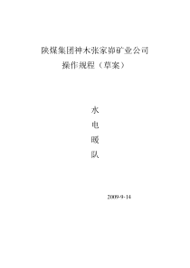 水电暖队岗位责任制及操作规程改好