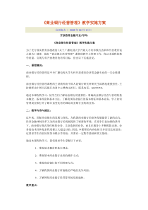 商业银行经营管理教学实施方案