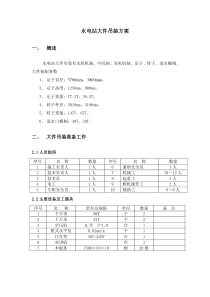 水电站大件吊装方案