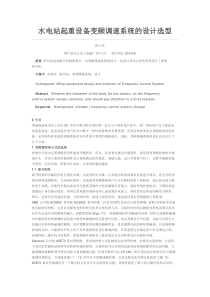 水电站起重设备变频调速系统的设计选型