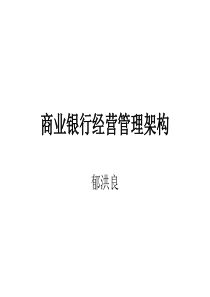 商业银行经营管理框架