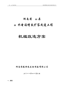 水电站机组增效扩容改造方案g