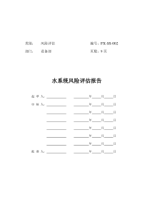 水系统风险评估报告