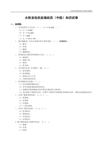 水轮发电机组值班员理论题库答案