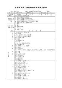 水轮机检修工高级技师技能试题(答案)