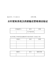 水针配制系统及药液输送管路清洁消毒与灭菌验证方案