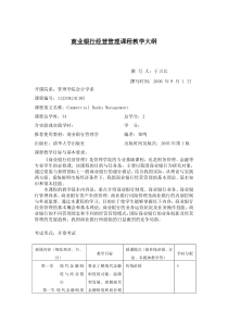 商业银行经营管理课程教学大纲