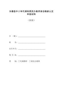 永德县中小学代课和原民办教师身份教龄认定申报材料