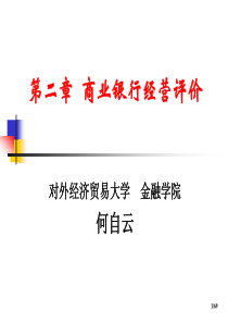 商业银行经营评价(ppt 69)