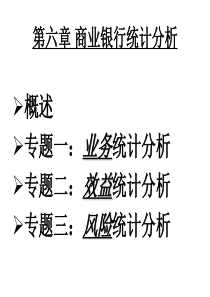 商业银行统计分析(1)