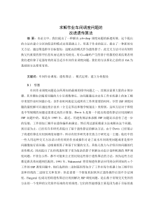 求解作业车间调度的改进遗传算法