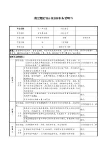 商业银行统计规划岗职务说明书