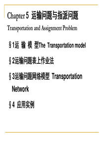 第五章运输问题(运筹学讲义)