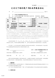 汇付天下特约商户POS收单服务协议(定稿)