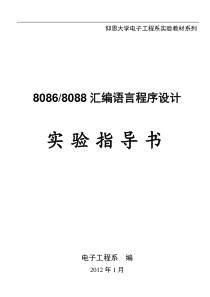 汇编程序设计实验指导书