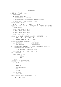 汇编语言程序设计—模拟试题八