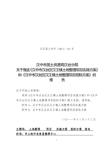 汉台区汉王镇土地整理项目实施方案及招标方案