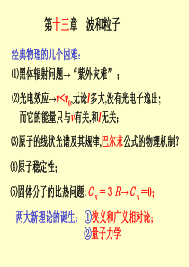 第十三章波和粒子-上海交通大学继续教育学院成人教育部