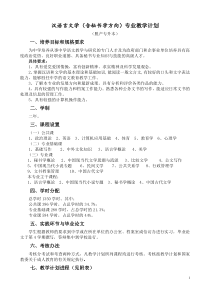 汉语言文学(含秘书学方向)专业教学计划