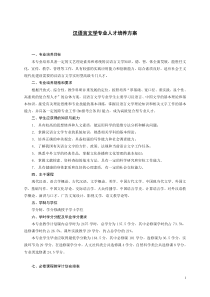 汉语言文学专业教学计划修订09版