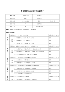 商业银行行政后勤岗职务说明书