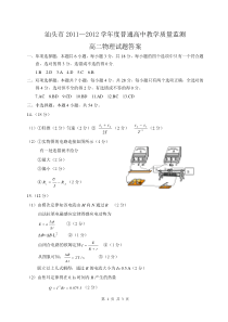 汕头市2011—2012学年度普通高中教学质量监测高二物理试题答案