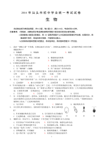 汕头市2014年初中生物学业统一考试试卷(定稿)