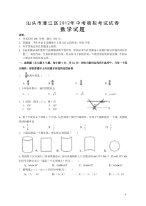 汕头市濠江区2012年中考模拟考试试卷数学