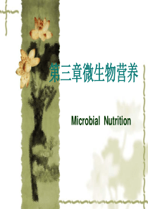 第四章微生物的营养要求、培养基运输方式