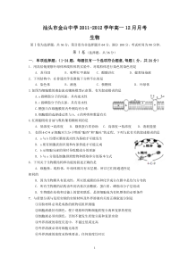 汕头市金山中学2011-2012学年高一12月月考(生物)