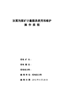 汝箕沟计量器具使用和维护操作规程