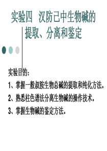 汉防己中生物碱的提取分离和鉴定