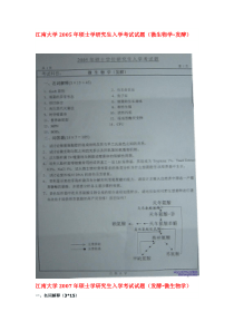 江南大学历年硕士研究生入学考试试题(发酵-微生物学)部分真题