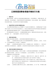 江南香溪消费者调查问卷执行方案