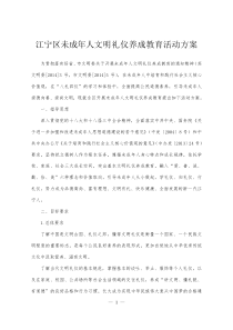 江宁区未成年人文明礼仪养成教育活动方案