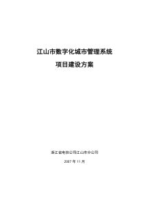 江山市数字化城市管理系统项目建设方案V13