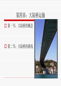 第四章：大陆桥运输